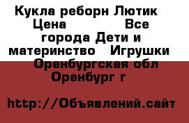 Кукла реборн Лютик › Цена ­ 13 000 - Все города Дети и материнство » Игрушки   . Оренбургская обл.,Оренбург г.